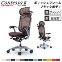 【最大1万円クーポン7/19-25】 【設置無料】 コンテッサ セコンダ オカムラ 固定肘 座クッション ランバーサポート付 ハンガー付 大型ヘッドレスト ポリッシュフレーム ブラックボディ CC48BS