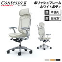 【最大1万円クーポン7/19-25】 【設置無料】 コンテッサ セコンダ オカムラ 固定肘 座革 ハンガー付 大型ヘッドレスト 5本脚 ポリッシュフレーム ホワイトボディ オフィスチェア CC48BW-FPT