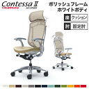 【最大1万円クーポン7/19-25】 【設置無料】 コンテッサ セコンダ オカムラ 固定肘 座クッション ハンガー付 大型ヘッドレスト ポリッシュフレーム ホワイトボディ オフィスチェア 白 CC48BW