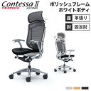 【設置無料】 コンテッサ セコンダ オカムラ 固定肘 座革 ランバーサポート付 ハンガー付 大型ヘッドレスト ポリッシュフレーム ホワイトボディ 革 CC48B...