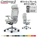 【最大1万円クーポン7/19-25】 【設置無料】 コンテッサ セコンダ オカムラ 固定肘 座クッション ランバーサポート付 ハンガー付 大型ヘッドレスト ポリッシュフレーム ホワイトボディ CC48BZ
