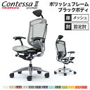【最大1万円クーポン7/19-25】 【設置無料】 コンテッサ セコンダ オカムラ 固定肘 座メッシュ ランバーサポート付 小型ヘッドレスト 5本脚 ポリッシュフレーム ブラックボディ 完成品 CC4ABS
