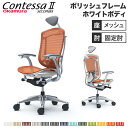 【最大1万円クーポン8/4-10】 【設置無料】 コンテッサ セコンダ オカムラ 固定肘 座メッシュ ランバーサポート付 小型ヘッドレスト 5本脚 ポリッシュフ...