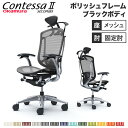 【最大1万円クーポン7/19-25】 【設置無料】 コンテッサ セコンダ オカムラ 固定肘 座メッシュ ランバーサポート付 ハンガー付 小型ヘッドレスト ポリッシュフレーム ブラックボディ CC4BBS