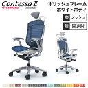 【最大1万円クーポン7/19-25】 【設置無料】 コンテッサ セコンダ オカムラ 固定肘 座メッシュ ランバーサポート付 ハンガー付 小型ヘッドレスト ポリッシュフレーム ホワイトボディ CC4BBZ