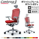 【最大1万円クーポン7/19-25】 【設置無料】 コンテッサ セコンダ オカムラ 固定肘 座クッション ランバーサポート付 小型ヘッドレスト 5本脚 ポリッシュフレーム ホワイトボディ 在宅 CC4CBZ