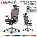 【最大1万円クーポン8/4-10】 【設置無料】 コンテッサ セコンダ オカムラ 固定肘 座クッション ハンガー付 小型ヘッドレスト ポリッシュフレーム ブラッ...