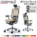 【最大1万円クーポン7/19-25】 【設置無料】 コンテッサ セコンダ オカムラ 固定肘 座クッション ランバーサポート付 ハンガー付 小型ヘッドレスト ポリッシュフレーム ブラックボディ CC4DBS