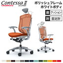 【最大1万円クーポン7/19-25】 【設置無料】 コンテッサ セコンダ オカムラ 固定肘 座クッション ハンガー付 小型ヘッドレスト ポリッシュフレーム ホワイトボディ オフィスチェア 白 CC4DBW