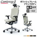 【最大1万円クーポン5/9-15】 【設置無料】 コンテッサ セコンダ オカムラ 可動肘 背座総革 ハンガー付 小型ヘッドレスト ポリッシュフレーム ブラックボ...