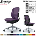 【設置無料】オフィスチェア オカムラ シルフィー 5本脚 ローバック メッシュタイプ 肘なし ランバーサポート付 デスクチェア オフィス 完成品 日本製 C63...