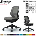 【設置無料】オフィスチェア オカムラ シルフィー 5本脚 ローバック メッシュタイプ 肘なし ランバーサポート付 デスクチェア オフィス 完成品 日本製 C63...