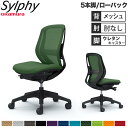 【設置無料】オフィスチェア オカムラ シルフィー 5本脚 ローバック メッシュタイプ 肘なし ランバーサポート付 デスクチェア オフィス 完成品 日本製 C63...