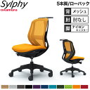 【設置無料】オフィスチェア オカムラ シルフィー 5本脚 ローバック メッシュタイプ 肘なし ハンガー ランバーサポート付 デスクチェア 完成品 日本製 C63...