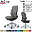 【設置無料】オフィスチェア オカムラ シルフィー 5本脚 ハイバック メッシュタイプ 肘なし ランバーサポート付 デスクチェア 椅子 事務所 完成品 日本製 C...