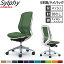 【設置無料】オフィスチェア オカムラ シルフィー 5本脚 ハイバック メッシュタイプ 肘なし ランバーサポート付 デスクチェア 椅子 事務所 完成品 日本製 C...