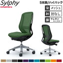 【設置無料】オフィスチェア オカムラ シルフィー 5本脚 ハイバック メッシュタイプ 肘なし ランバーサポート付 デスクチェア 椅子 事務所 完成品 日本製 C...