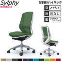 【設置無料】オフィスチェア オカムラ シルフィー 5本脚 ハイバック メッシュタイプ 肘なし ランバーサポート付 デスクチェア 椅子 事務所 完成品 日本製 C...