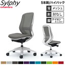 【設置無料】オフィスチェア オカムラ シルフィー 5本脚 ハイバック メッシュタイプ 肘なし ランバーサポート付 デスクチェア 椅子 事務所 完成品 日本製 C...