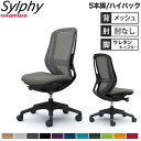 【設置無料】オフィスチェア オカムラ シルフィー 5本脚 ハイバック メッシュタイプ 肘なし ランバーサポート付 デスクチェア オフィス 完成品 日本製 C63...