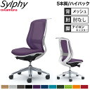 【設置無料】オフィスチェア オカムラ シルフィー 5本脚 ハイバック メッシュタイプ 肘なし ハンガー ランバーサポート付 デスクチェア 完成品 日本製 C63...