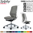 【設置無料】オフィスチェア オカムラ シルフィー 5本脚 ハイバック メッシュタイプ 肘なし ハンガー ランバーサポート付 デスクチェア 完成品 日本製 C63...