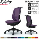 【設置無料】オフィスチェア オカムラ シルフィー 5本脚 ハイバック メッシュタイプ 肘なし ハンガー ランバーサポート付 デスクチェア 完成品 日本製 C63...