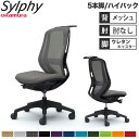 【設置無料】オフィスチェア オカムラ シルフィー 5本脚 ハイバック メッシュタイプ 肘なし ハンガー ランバーサポート付 デスクチェア 完成品 日本製 C63...