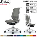 【設置無料】オフィスチェア オカムラ シルフィー 5本脚 ハイバック メッシュタイプ 肘なし ハンガー ランバーサポート付 デスクチェア 完成品 日本製 C63...