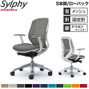 【設置無料】オフィスチェア オカムラ シルフィー 5本脚 ローバック メッシュタイプ デザインアーム ランバーサポート付 デスクチェア 完成品 日本製 C641...