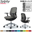 【設置無料】オフィスチェア オカムラ シルフィー 5本脚 ローバック メッシュタイプ デザインアーム ランバーサポート付 デスクチェア 完成品 日本製 C641...