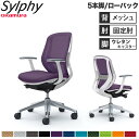 【設置無料】オフィスチェア オカムラ シルフィー 5本脚 ローバック メッシュタイプ デザインアーム ランバーサポート付 デスクチェア 完成品 日本製 C641...