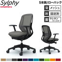 【設置無料】オフィスチェア オカムラ シルフィー 5本脚 ローバック メッシュタイプ デザインアーム ランバーサポート付 デスクチェア 完成品 日本製 C641...