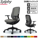 【設置無料】オフィスチェア オカムラ シルフィー 5本脚 ハイバック メッシュタイプ デザインアーム ランバーサポート付 デスクチェア 完成品 日本製 C645...