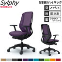 【設置無料】オフィスチェア オカムラ シルフィー 5本脚 ハイバック メッシュタイプ デザインアーム ランバーサポート付 デスクチェア 完成品 日本製 C645...