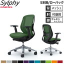 【設置無料】オフィスチェア オカムラ シルフィー 5本脚 ローバック メッシュタイプ アジャストアーム ランバーサポート付 デスクチェア 完成品 日本製 C68...