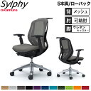 【設置無料】オフィスチェア オカムラ シルフィー 5本脚 ローバック メッシュタイプ アジャストアーム ハンガー ランバーサポート付 椅子 完成品 日本製 C6...
