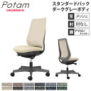 【最大1万円クーポン7/19-25】 オフィスチェア ポータム オカムラ スタンダードバック 背メッシュ 肘なし インターロック ダークグレーボディ ナイロンキャスター デスクチェア PC CF11XA-F1K