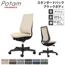 【P5倍6/25 13-15時&最大1万円クーポン6/22-26】 オフィスチェア ポータム オカムラ スタンダードバック 背メッシュ 肘なし インターロック ブラックボディ ウレタンキャスター デスクチェア チェア CF11ZR-F1K