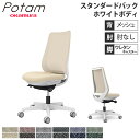 【P5倍7/30 13-15時&最大1万円クーポン7/30】 オフィスチェア ポータム オカムラ スタンダードバック 背メッシュ 肘なし インターロック ホワイトボディ ウレタンキャスター デスクチェア チェア CF11ZW-F1K