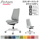 オフィスチェア ポータム オカムラ スタンダードバック 背メッシュ 肘なし プレーン ホワイトボディ ウレタンキャスター デスクチェア 事務椅子 PC CF11ZW-FK