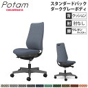 【P5倍7/30 13-15時&最大1万円クーポン7/30】 オフィスチェア ポータム オカムラ スタンダードバック 背クッション 肘なし ツイル ダークグレーボディ ウレタンキャスター デスクチェア 事務椅子 CF13ZA-FK