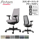 【最大1万円クーポン7/19-25】 オフィスチェア ポータム オカムラ スタンダードバック 背メッシュ 固定肘 インターロック ブラックボディ ウレタンキャスター デスクチェア チェア CF21ZR-F1K