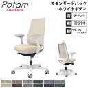 【最大1万円クーポン7/19-25】 オフィスチェア ポータム オカムラ スタンダードバック 背メッシュ 固定肘 インターロック ホワイトボディ ウレタンキャスター デスクチェア チェア CF21ZW-F1K