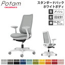 【最大1万円クーポン7/19-25】 オフィスチェア ポータム オカムラ スタンダードバック 背メッシュ 固定肘 プレーン ホワイトボディ ウレタンキャスター デスクチェア 事務椅子 PC CF21ZW-FK