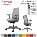 【最大1万円クーポン7/19-25】 オフィスチェア ポータム オカムラ スタンダードバック 背メッシュ 可動肘 プレーン ダークグレーボディ ナイロンキャスター デスクチェア 事務椅子 CF81XA-FK