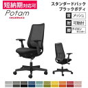 【P5倍7/30 13-15時&最大1万円クーポン7/30】 オフィスチェア ポータム オカムラ スタンダードバック 背メッシュ 可動肘 プレーン ブラックボディ ナイロンキャスター デスクチェア 事務椅子 PC CF81XR-FK