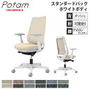 【最大1万円クーポン7/19-25】 オフィスチェア ポータム オカムラ スタンダードバック 背メッシュ 可動肘 インターロック ホワイトボディ ナイロンキャスター デスクチェア チェア CF81XW-F1K