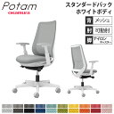 【最大1万円クーポン7/19-25】 オフィスチェア ポータム オカムラ スタンダードバック 背メッシュ 可動肘 プレーン ホワイトボディ ナイロンキャスター デスクチェア 事務椅子 PC CF81XW-FK