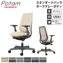 【最大1万円クーポン7/19-25】 オフィスチェア ポータム オカムラ スタンダードバック 背メッシュ 可動肘 インターロック ダークグレーボディ ウレタンキャスター デスクチェア PC CF81ZA-F1K
